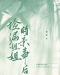 捡漏姐姐的亲事后