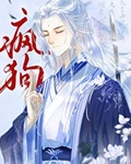 死遁后冷面仙君变疯狗了