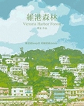 维港森林