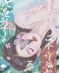 朕遇到了一个诈骗犯