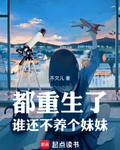 都重生了谁还不养个妹妹