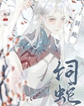 饲蛇[女尊]