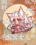 同时成为仙尊和魔尊的毛茸茸女儿