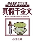 剑修穿进真假千金文