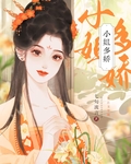 小姐多娇