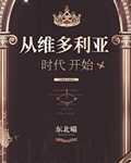 从维多利亚时代开始