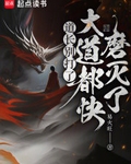 道长别打了，大道都快磨灭了