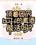 顶着团厌buff的真酒能活吗百度云