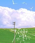 抓住夏天的尾巴