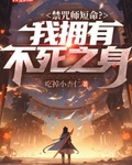禁咒师短命？我拥有不死之身