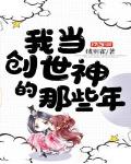 我当创世神的那些年