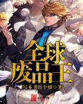 全球废品王小说免费阅读