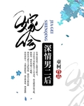 嫁给深情男二后