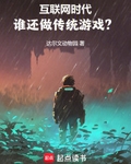 互联网时代，谁还做传统游戏？