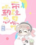霸总带娃日常