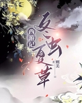 西游之冬虫夏草