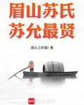 眉山苏氏，苏允最贤