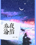 春夜沦陷