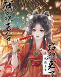 残疾王爷站起来了