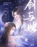 剑与她