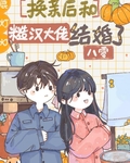 换亲后和糙汉大佬结婚了[八零]