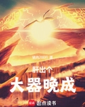 肝出个大器晚成！