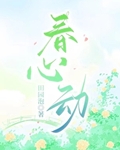 春心动