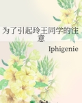 为了引起玲王同学的注意