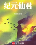 纪元仙君