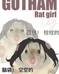 [综英美]哥谭鼠鼠人
