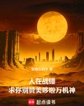 人在战锤，求你别赞美哆啦万机神
