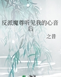 反派魔尊听见我的心音后