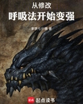 从修改呼吸法开始变强