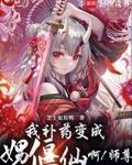 我的偃偶全是女邪祟