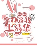 妹妹拿刀逼我上清华