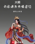 大明：开局请朱元璋退位