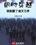 同时穿越，我制霸了诸天万界