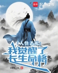 人快老死，我觉醒了长生命格