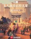 三国：夫人，我乃正经人家