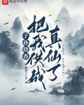 子孙烧香，把我供成真仙了