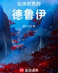 仙侠世界的德鲁伊
