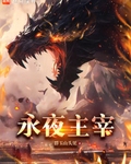 永夜主宰