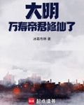 大明：万寿帝君修仙了！