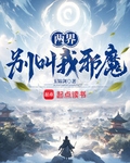 两界：别叫我邪魔！