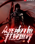 从死神开始打穿世界