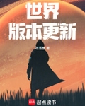 世界版本更新