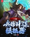 三国：我的计谋模拟器