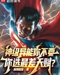 神级异能你不要，你选最差天赋？