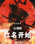 从满眼红名开始
