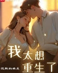 我太想重生了